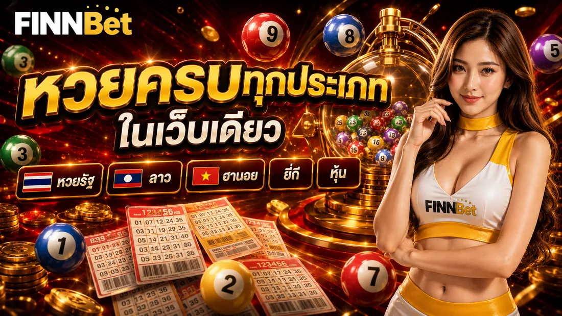 ลูกบอลหวยออนไลน์ ครบทั้งหวยไทย ลาว ฮานอย